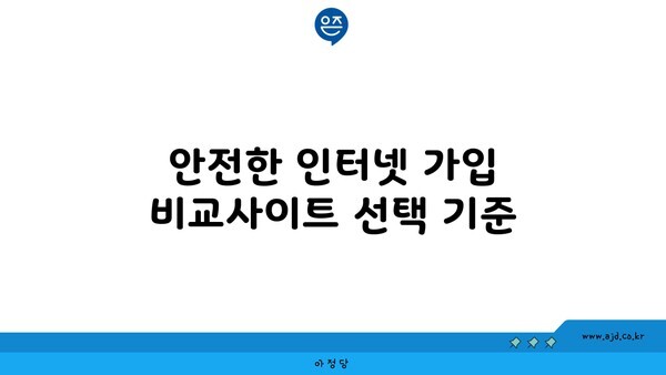 안전한 인터넷 가입 비교사이트 선택 기준