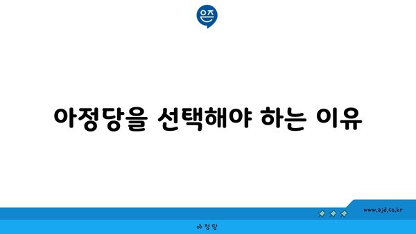 아정당을 선택해야 하는 이유