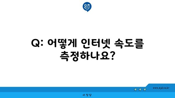 Q: 어떻게 인터넷 속도를 측정하나요?