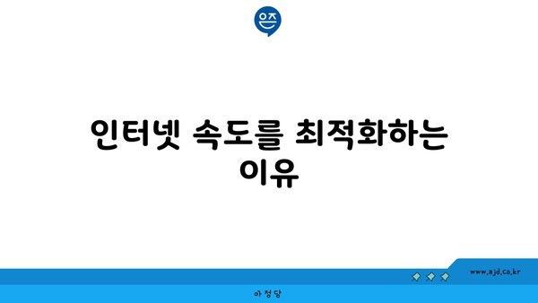 인터넷 속도를 최적화하는 이유