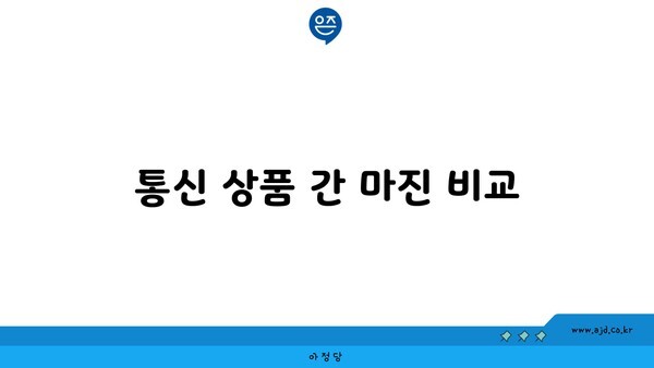 통신 상품 간 마진 비교