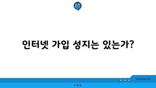 인터넷 가입 성지는 있는가?