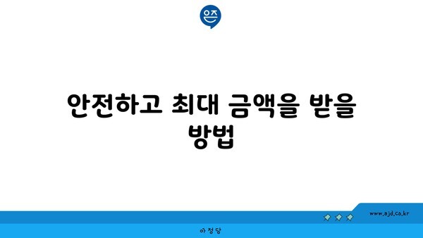 안전하고 최대 금액을 받을 방법