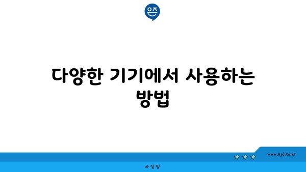 다양한 기기에서 사용하는 방법