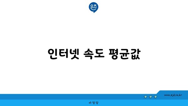 인터넷 속도 평균값