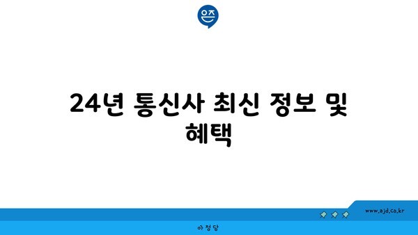 24년 통신사 최신 정보 및 혜택