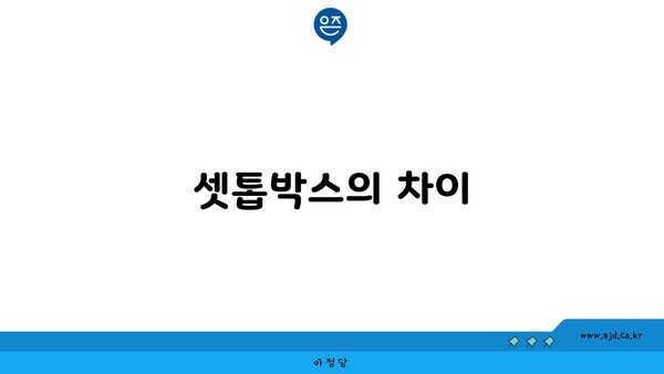 셋톱박스의 차이