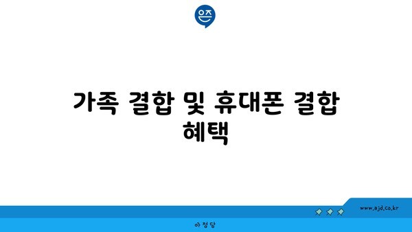 가족 결합 및 휴대폰 결합 혜택