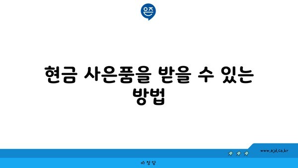 현금 사은품을 받을 수 있는 방법