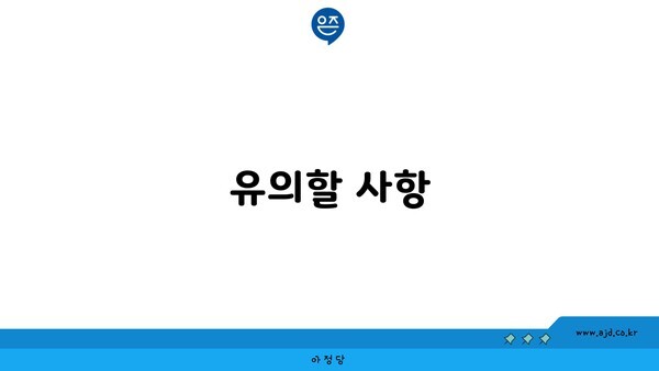 유의할 사항