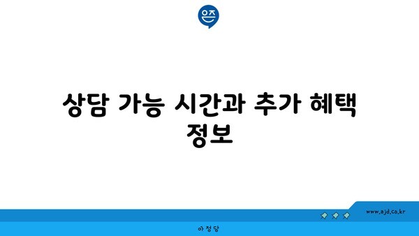 상담 가능 시간과 추가 혜택 정보