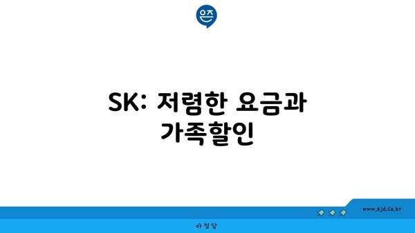 SK: 저렴한 요금과 가족할인