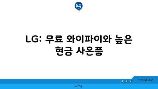 LG: 무료 와이파이와 높은 현금 사은품