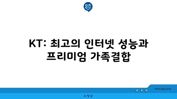 KT: 최고의 인터넷 성능과 프리미엄 가족결합