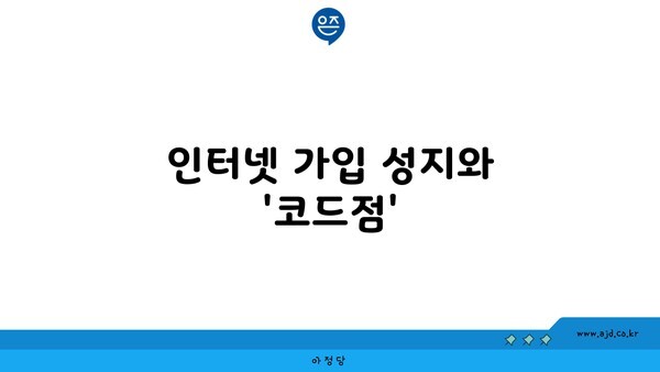 인터넷 가입 성지와 '코드점'