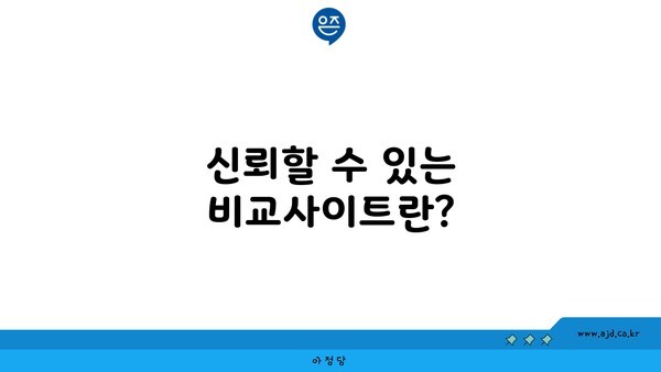 신뢰할 수 있는 비교사이트란?