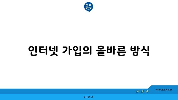 인터넷 가입의 올바른 방식