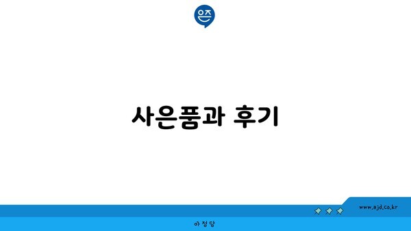 사은품과 후기