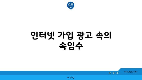 인터넷 가입 광고 속의 속임수