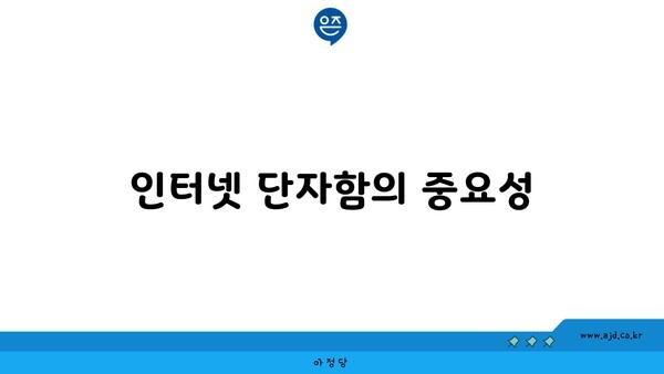 인터넷 단자함의 중요성