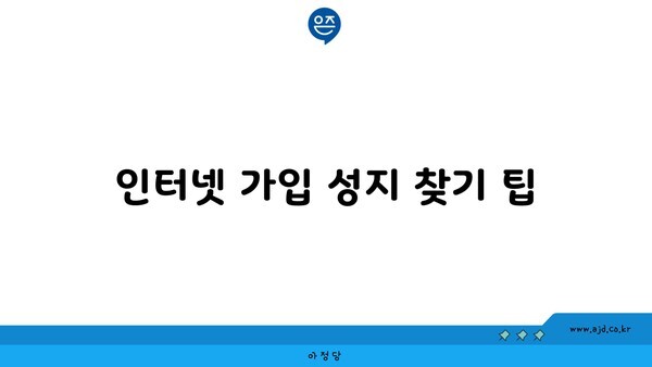 인터넷 가입 성지 찾기 팁