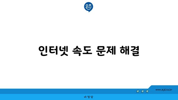 인터넷 속도 문제 해결