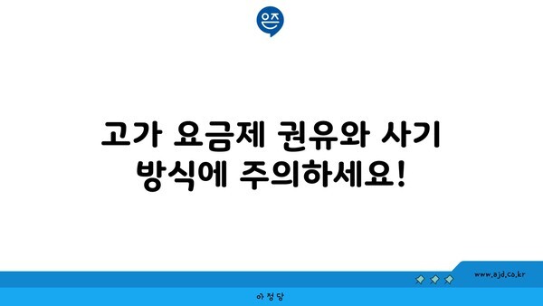 고가 요금제 권유와 사기 방식에 주의하세요!