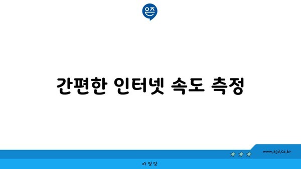 간편한 인터넷 속도 측정