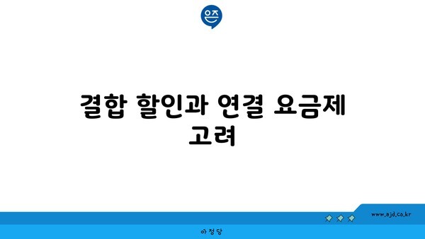 결합 할인과 연결 요금제 고려