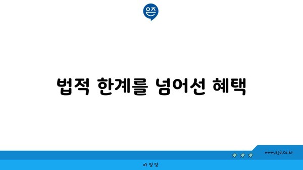 법적 한계를 넘어선 혜택