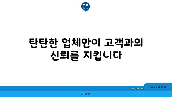 탄탄한 업체만이 고객과의 신뢰를 지킵니다