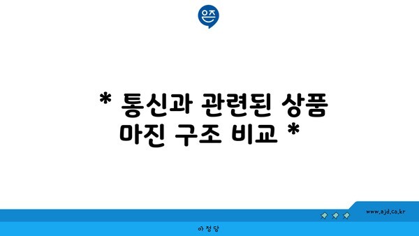  * 통신과 관련된 상품 마진 구조 비교 *