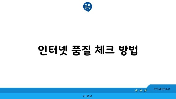 인터넷 품질 체크 방법