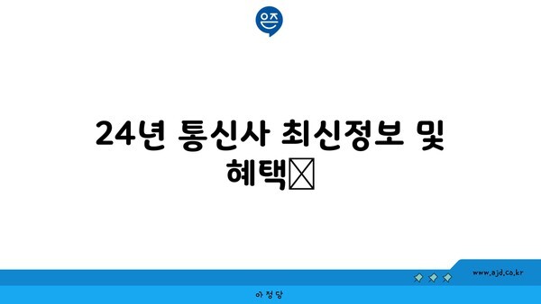 24년 통신사 최신정보 및 혜택📢