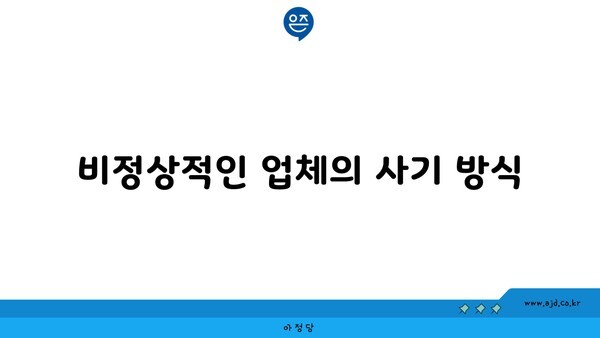 비정상적인 업체의 사기 방식