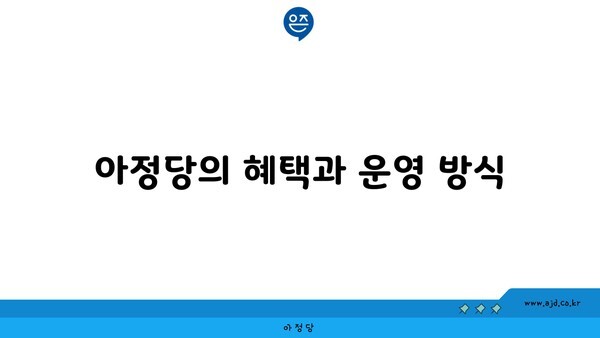 아정당의 혜택과 운영 방식