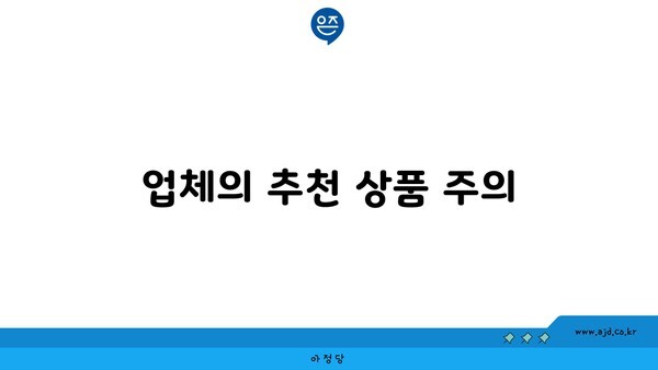 업체의 추천 상품 주의