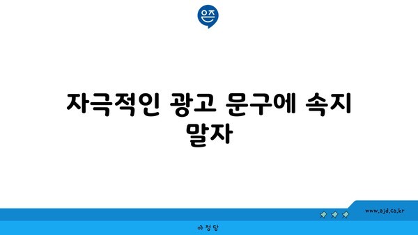 자극적인 광고 문구에 속지 말자