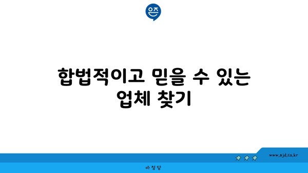 합법적이고 믿을 수 있는 업체 찾기