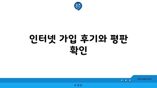 인터넷 가입 후기와 평판 확인