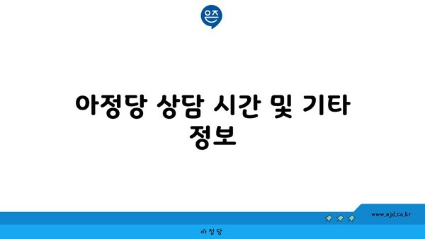 아정당 상담 시간 및 기타 정보