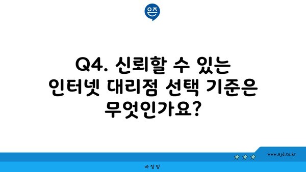 Q4. 신뢰할 수 있는 인터넷 대리점 선택 기준은 무엇인가요?