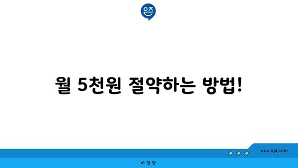 월 5천원 절약하는 방법!