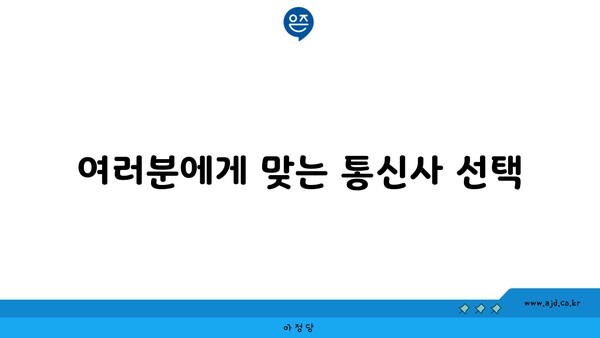 여러분에게 맞는 통신사 선택