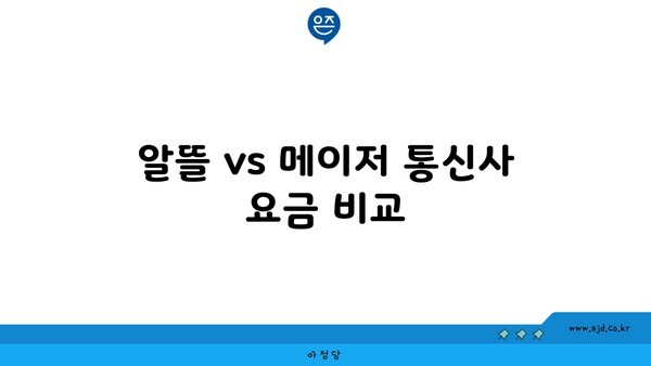 알뜰 vs 메이저 통신사 요금 비교