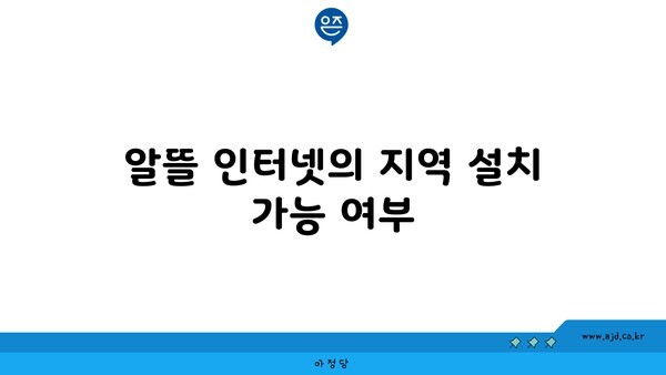 알뜰 인터넷의 지역 설치 가능 여부