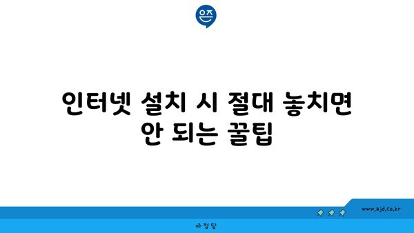 인터넷 설치 시 절대 놓치면 안 되는 꿀팁