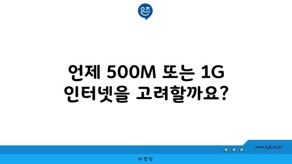 언제 500M 또는 1G 인터넷을 고려할까요?