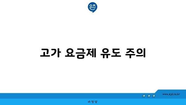 고가 요금제 유도 주의