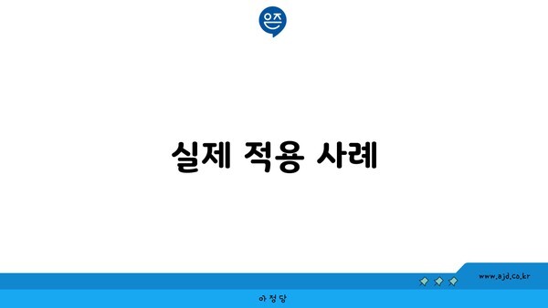 실제 적용 사례